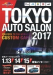 2017　東京オートサロン　幕張メッセ　13日から開催！