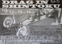 DRAG　IN　SHINTOKU　10/12・13・14　プレオープン！