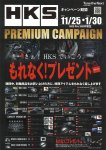 HKS　PREMIUM　CAMPAIGN　始まります！