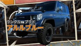 Youtube チャンネル新しい動画アップ!!　78プラド アルルブルー全塗装×リフトアップ×サンルーフ