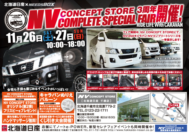 Nvコンセプトストア 3周年イベント開催決定 日産nvシリーズ トランスポーター カスタム 車中泊 専門店 株 ニーズ札幌 Do Blog ドゥブログ