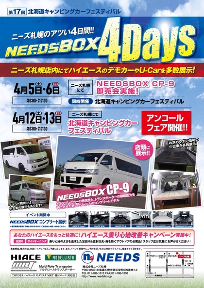 北海道キャンピングカーフェスティバルアンコールフェア Needsbox トランスポーター製作 販売専門店ニーズ札幌 ハイエースパーツ Do Blog ドゥブログ