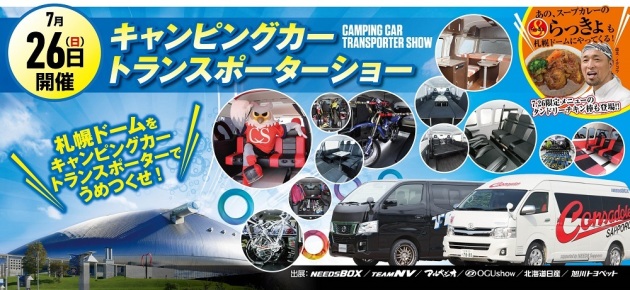 キャンピングカー トランスポーターショーin札幌ドーム Needsbox トランスポーター製作 販売専門店ニーズ札幌 ハイエースパーツ Do Blog ドゥブログ