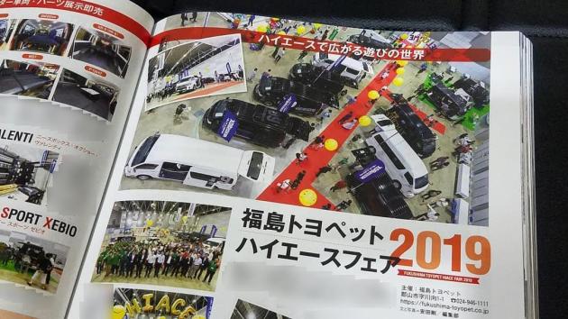HIACEfan vol.45 福島トヨペット ハイエースフェア 2019