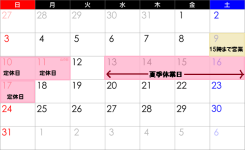 2025年(令和7年)お盆夏季休業日のお知らせ