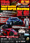 2025 十勝夏祭り&HKS HIPER Meeting 参加してきました!