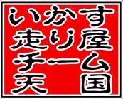 いかす走り屋チーム天国 いか天 出場 ソーダファクトリー Sodaブログ Do Blog ドゥブログ