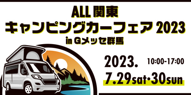 今月末開催、ALL関東キャンピングカーフェアに出展します！