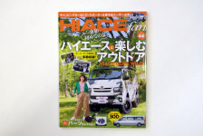 ハイエースfan vol.44発売！ハイエースと楽しむアウトドア