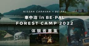 NISSAN CARAVAN×BE-PAL FOREST CAMP 体験者募集！