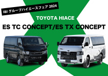 ハイエースフェアではTX / TC CONCEPTのデモカーを展示！