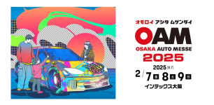 関西最大級のビックイベント大阪オートメッセ2025が開催！