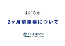 【お知らせ】2ヶ月前車検について