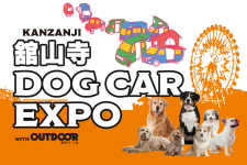 愛犬と一緒に遊園地を楽しめる!舘山寺DOG CAR EXPO開催決定