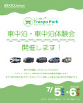 Tranpo Park 2025では無料で車中泊・車中泊体験を開催します！