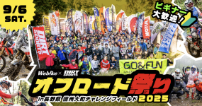 Webike×DIRTSPORTSオフロード祭り2025 出展決定！