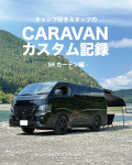 オグショースタッフのキャラバンカスタム記録！SHカーテン編