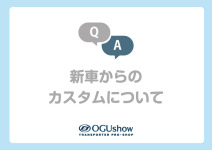 【Q＆A】新車からのカスタムについて