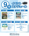 9月はイベント盛りだくさん！オグショー出展イベント紹介
