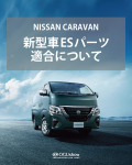 日産キャラバン新型車ESパーツ適合について