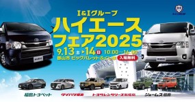 9月13日14日はI＆Iグループハイエースフェア2025！【福島県】