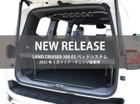 マイナーチェンジ後のランクルに対応したベッドが発売開始となります！
