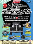 浜松産業展示館にて第1回浜松カーフェスティバル開催！
