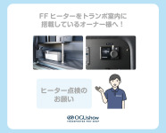 FFヒーターをトランポ室内に搭載しているオーナー様へ！