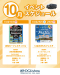 2025年10月オグショー出展イベント紹介！