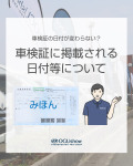 車検証の日付が変わらない？記載される日付等について