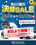 本日よりスタート！アウトレットパーツ「決算セール」