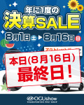 年に1度の決算セール、本日最終日！