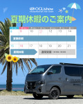 【営業のお知らせ】夏期休暇前最終営業日になります！