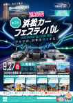浜松カーフェスティバル2026に出展します！
