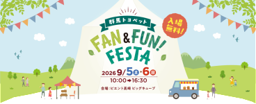 群馬トヨペット主催FAN＆FUN FESTAが今週末開催