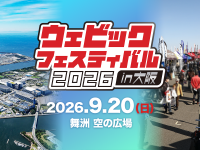 ウェビックフェスティバル2026in大阪 出展決定！