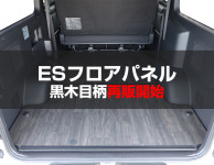 ESフロアパネル「黒木目」販売再開のお知らせ