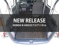 ホンダNバン専用のESフロアパネル発売開始！