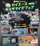 【青森トヨペット】ハイエースカスタマイズフェア2026へ出展いたします！